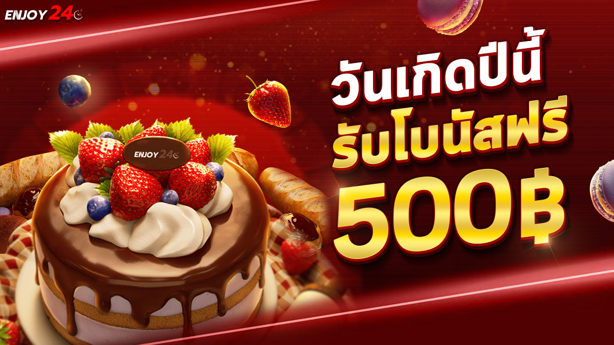 วันเกิดปีนี้ รับโบนัสฟรี 500