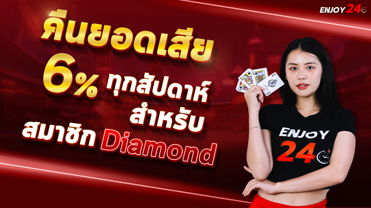 คืนยอดเสีย 6% ทุกสัปดาห์ สำหรับสมาชิกระดับ Diamond