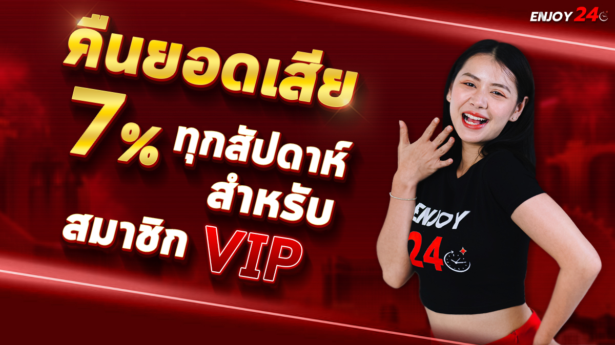 คืนยอดเสีย 7% ทุกสัปดาห์ สำหรับสมาชิกระดับ Supreme